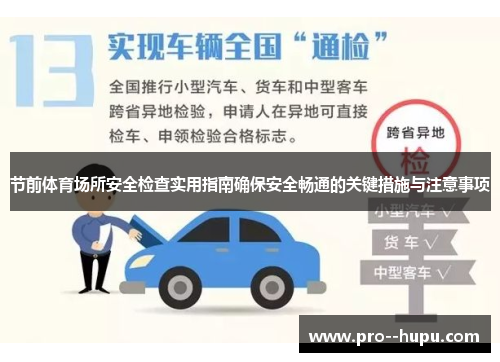 节前体育场所安全检查实用指南确保安全畅通的关键措施与注意事项