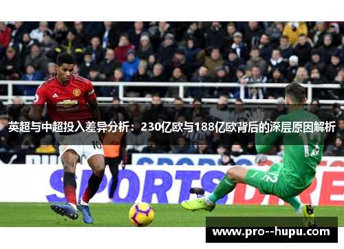 英超与中超投入差异分析：230亿欧与188亿欧背后的深层原因解析