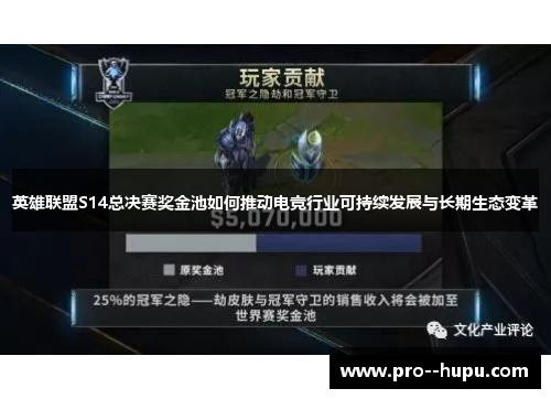 英雄联盟S14总决赛奖金池如何推动电竞行业可持续发展与长期生态变革