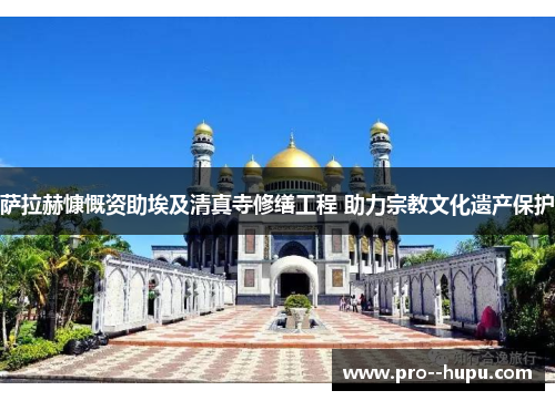 萨拉赫慷慨资助埃及清真寺修缮工程 助力宗教文化遗产保护 萨拉赫慷慨资助埃及清真寺修缮工程 助力宗教文化遗产保护