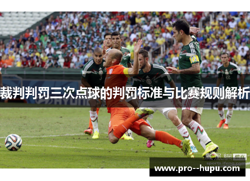 裁判判罚三次点球的判罚标准与比赛规则解析