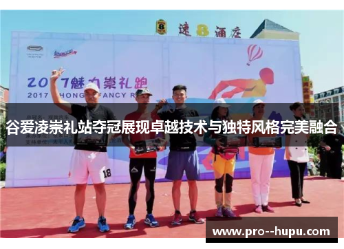 谷爱凌崇礼站夺冠展现卓越技术与独特风格完美融合