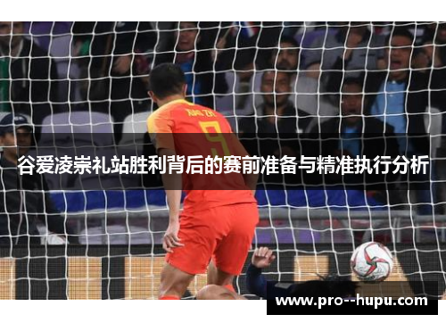 谷爱凌崇礼站胜利背后的赛前准备与精准执行分析