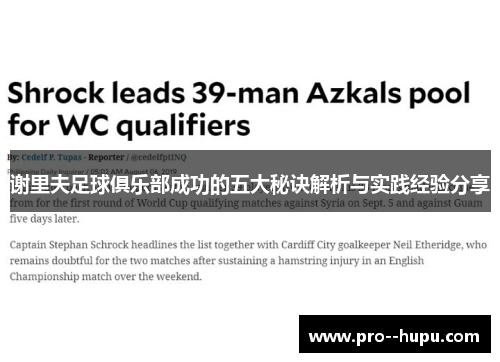 谢里夫足球俱乐部成功的五大秘诀解析与实践经验分享 谢里夫足球俱乐部成功的五大秘诀解析与实践经验分享