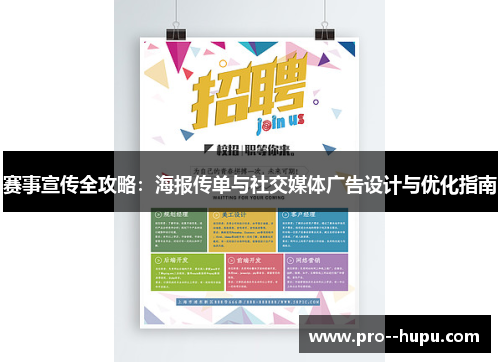 赛事宣传全攻略：海报传单与社交媒体广告设计与优化指南