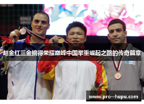 赵金红三金摘得荣耀巅峰中国举重崛起之路的传奇篇章 赵金红三金摘得荣耀巅峰中国举重崛起之路的传奇篇章
