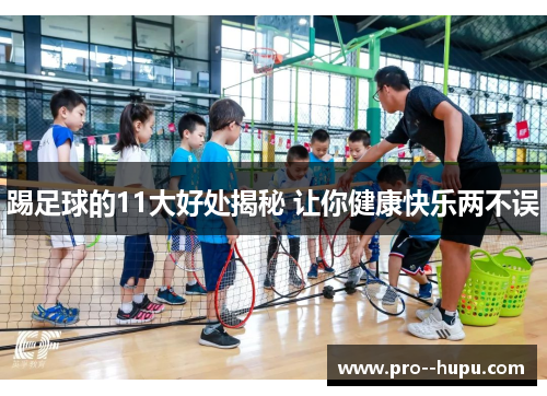 踢足球的11大好处揭秘 让你健康快乐两不误