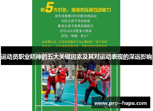运动员职业精神的五大关键因素及其对运动表现的深远影响