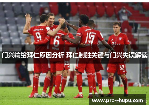 门兴输给拜仁原因分析 拜仁制胜关键与门兴失误解读