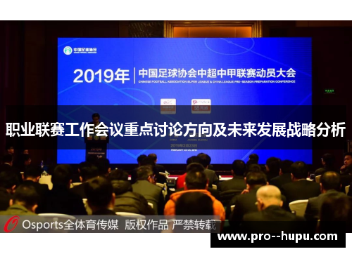 职业联赛工作会议重点讨论方向及未来发展战略分析