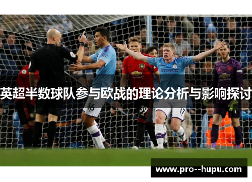 英超半数球队参与欧战的理论分析与影响探讨