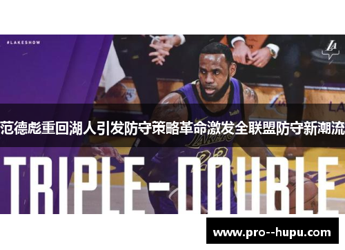 范德彪重回湖人引发防守策略革命激发全联盟防守新潮流 范德彪重回湖人引发防守策略革命激发全联盟防守新潮流