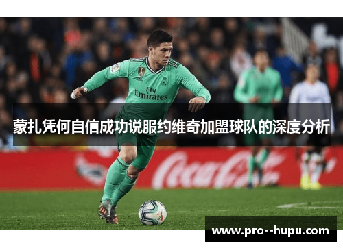 蒙扎凭何自信成功说服约维奇加盟球队的深度分析