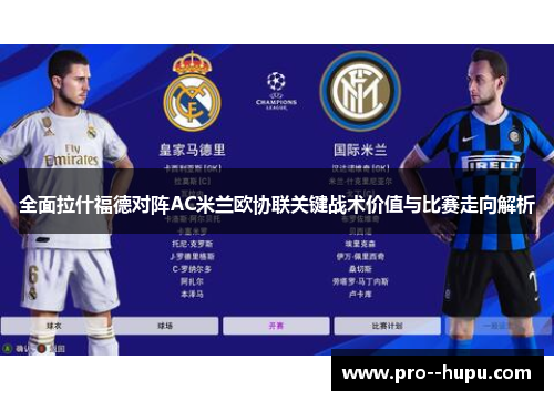 全面拉什福德对阵AC米兰欧协联关键战术价值与比赛走向解析