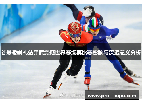 谷爱凌崇礼站夺冠震撼世界赛场其比赛影响与深远意义分析 谷爱凌崇礼站夺冠震撼世界赛场其比赛影响与深远意义分析