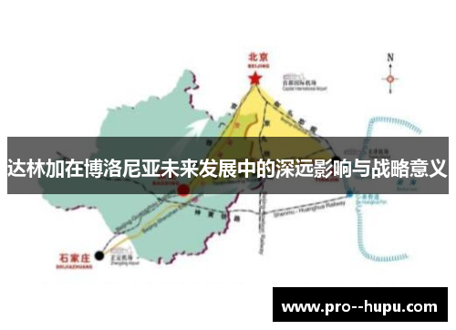 达林加在博洛尼亚未来发展中的深远影响与战略意义