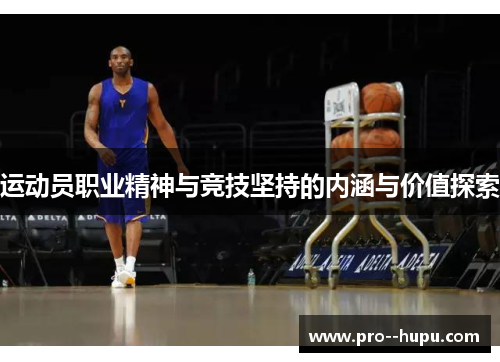 运动员职业精神与竞技坚持的内涵与价值探索