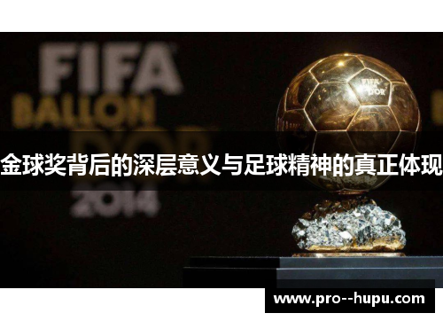 金球奖背后的深层意义与足球精神的真正体现