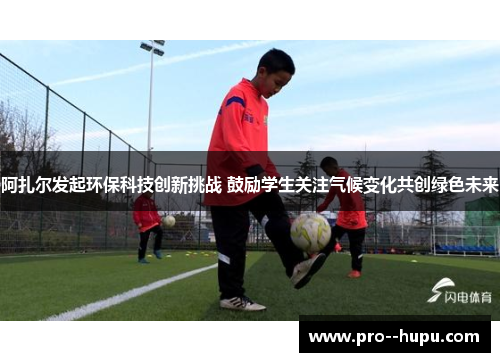 阿扎尔发起环保科技创新挑战 鼓励学生关注气候变化共创绿色未来