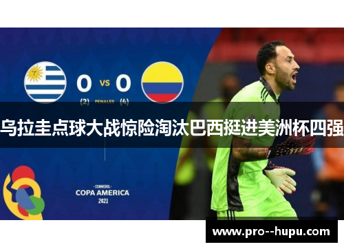 乌拉圭点球大战惊险淘汰巴西挺进美洲杯四强