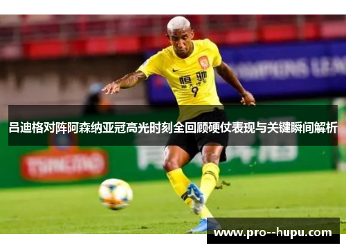 吕迪格对阵阿森纳亚冠高光时刻全回顾硬仗表现与关键瞬间解析 吕迪格对阵阿森纳亚冠高光时刻全回顾硬仗表现与关键瞬间解析