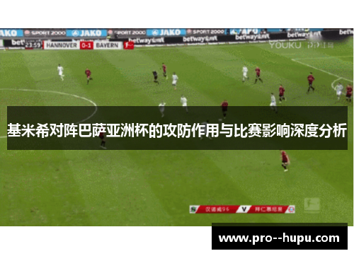 基米希对阵巴萨亚洲杯的攻防作用与比赛影响深度分析 基米希对阵巴萨亚洲杯的攻防作用与比赛影响深度分析