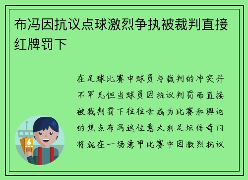 布冯因抗议点球激烈争执被裁判直接红牌罚下