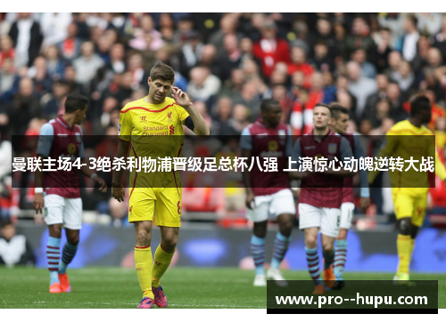 曼联主场4-3绝杀利物浦晋级足总杯八强 上演惊心动魄逆转大战 曼联主场4-3绝杀利物浦晋级足总杯八强 上演惊心动魄逆转大战