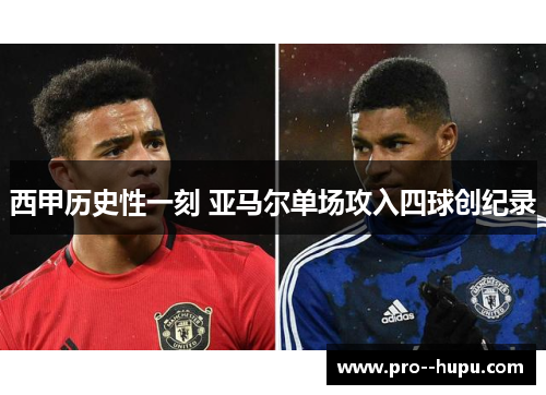 西甲历史性一刻 亚马尔单场攻入四球创纪录