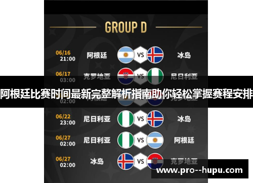 阿根廷比赛时间最新完整解析指南助你轻松掌握赛程安排