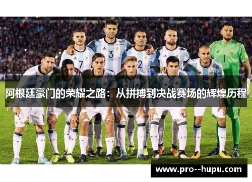 阿根廷豪门的荣耀之路：从拼搏到决战赛场的辉煌历程