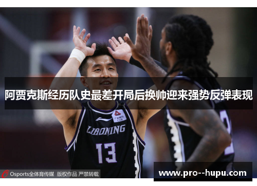 阿贾克斯经历队史最差开局后换帅迎来强势反弹表现 阿贾克斯经历队史最差开局后换帅迎来强势反弹表现