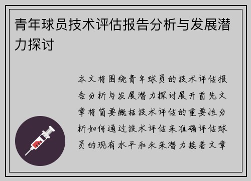 青年球员技术评估报告分析与发展潜力探讨