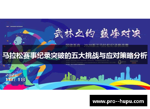 马拉松赛事纪录突破的五大挑战与应对策略分析 马拉松赛事纪录突破的五大挑战与应对策略分析
