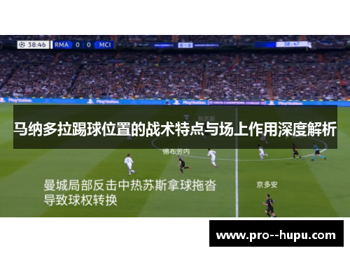 马纳多拉踢球位置的战术特点与场上作用深度解析 马纳多拉踢球位置的战术特点与场上作用深度解析