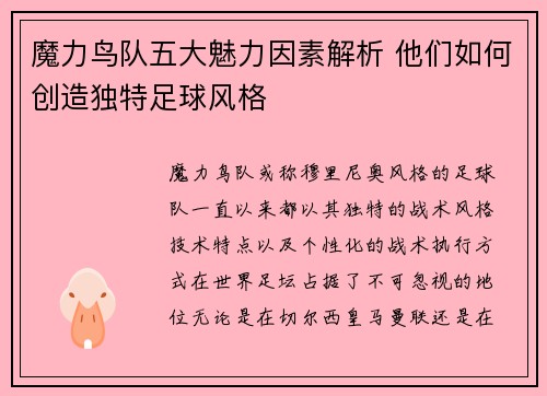 魔力鸟队五大魅力因素解析 他们如何创造独特足球风格 魔力鸟队五大魅力因素解析 他们如何创造独特足球风格