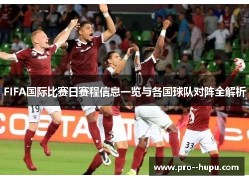 FIFA国际比赛日赛程信息一览与各国球队对阵全解析