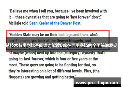 从技术节奏到比赛阅读力解读B席在西甲赛场的全面统治表现 从技术节奏到比赛阅读力解读B席在西甲赛场的全面统治表现