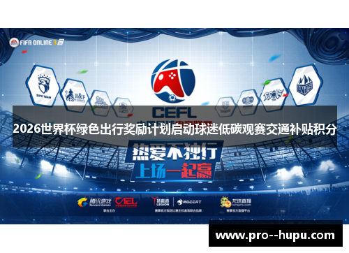 2026世界杯绿色出行奖励计划启动球迷低碳观赛交通补贴积分 2026世界杯绿色出行奖励计划启动球迷低碳观赛交通补贴积分