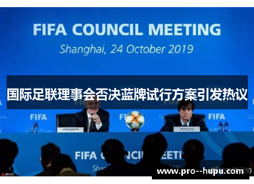 国际足联理事会否决蓝牌试行方案引发热议