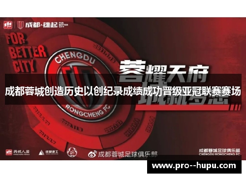 成都蓉城创造历史以创纪录成绩成功晋级亚冠联赛赛场 成都蓉城创造历史以创纪录成绩成功晋级亚冠联赛赛场