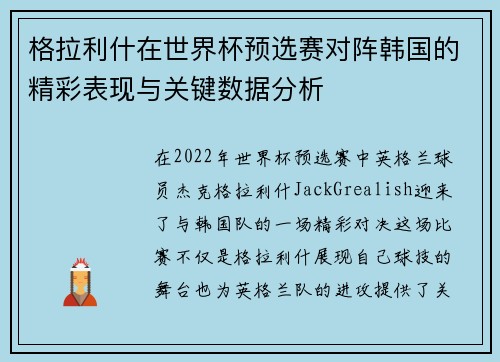 格拉利什在世界杯预选赛对阵韩国的精彩表现与关键数据分析