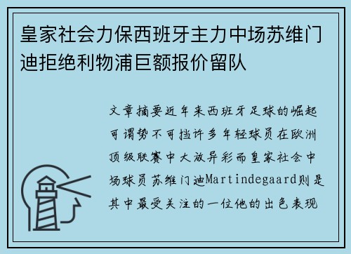 皇家社会力保西班牙主力中场苏维门迪拒绝利物浦巨额报价留队 皇家社会力保西班牙主力中场苏维门迪拒绝利物浦巨额报价留队