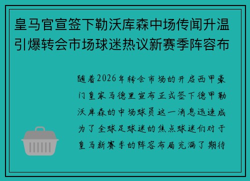 皇马官宣签下勒沃库森中场传闻升温引爆转会市场球迷热议新赛季阵容布局 皇马官宣签下勒沃库森中场传闻升温引爆转会市场球迷热议新赛季阵容布局
