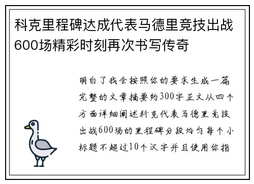 科克里程碑达成代表马德里竞技出战600场精彩时刻再次书写传奇