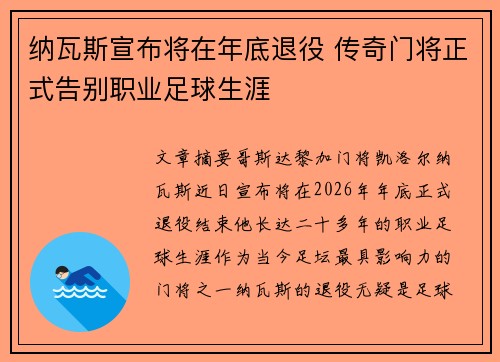 纳瓦斯宣布将在年底退役 传奇门将正式告别职业足球生涯 纳瓦斯宣布将在年底退役 传奇门将正式告别职业足球生涯