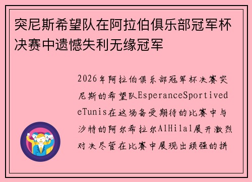 突尼斯希望队在阿拉伯俱乐部冠军杯决赛中遗憾失利无缘冠军 突尼斯希望队在阿拉伯俱乐部冠军杯决赛中遗憾失利无缘冠军