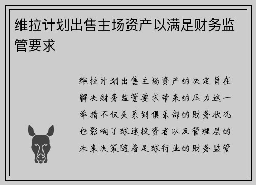 维拉计划出售主场资产以满足财务监管要求 维拉计划出售主场资产以满足财务监管要求
