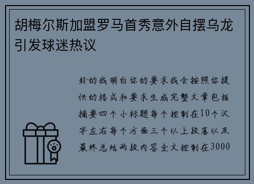 胡梅尔斯加盟罗马首秀意外自摆乌龙引发球迷热议 胡梅尔斯加盟罗马首秀意外自摆乌龙引发球迷热议