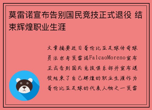 莫雷诺宣布告别国民竞技正式退役 结束辉煌职业生涯 莫雷诺宣布告别国民竞技正式退役 结束辉煌职业生涯